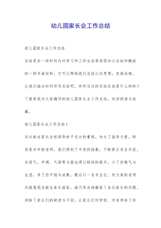 幼儿园家长会工作总结-