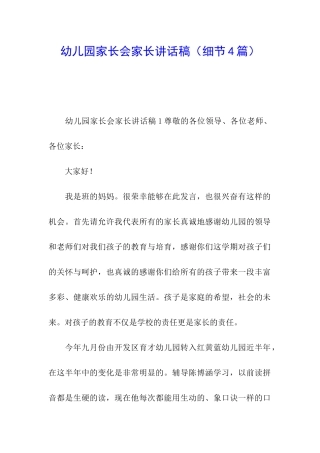 幼儿园家长会家长讲话稿