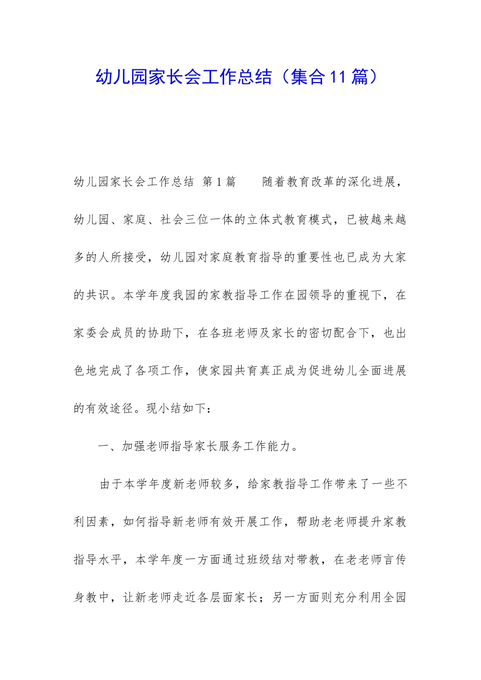 幼儿园家长会工作总结_第1页