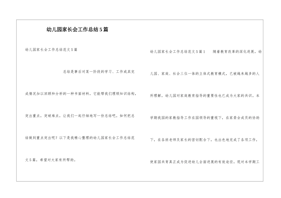 幼儿园家长会工作总结5篇_第1页