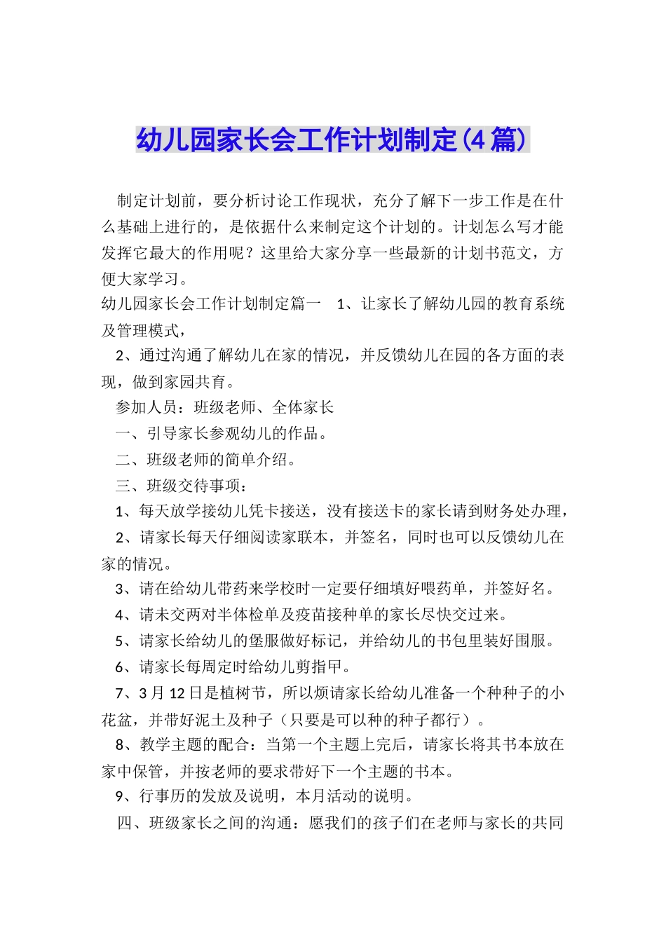 幼儿园家长会工作计划制定_第1页