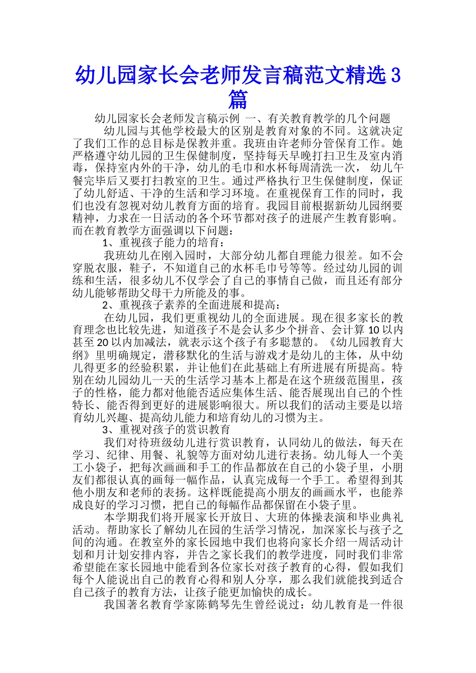 幼儿园家长会教师发言稿范文精选3篇_第1页