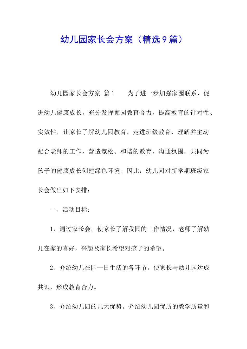 幼儿园家长会方案_第1页