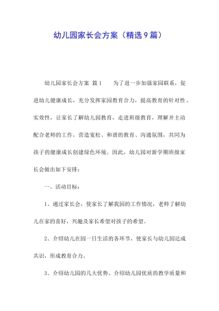 幼儿园家长会方案