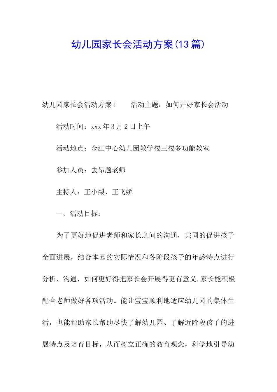 幼儿园家长会活动方案(13篇)_第1页