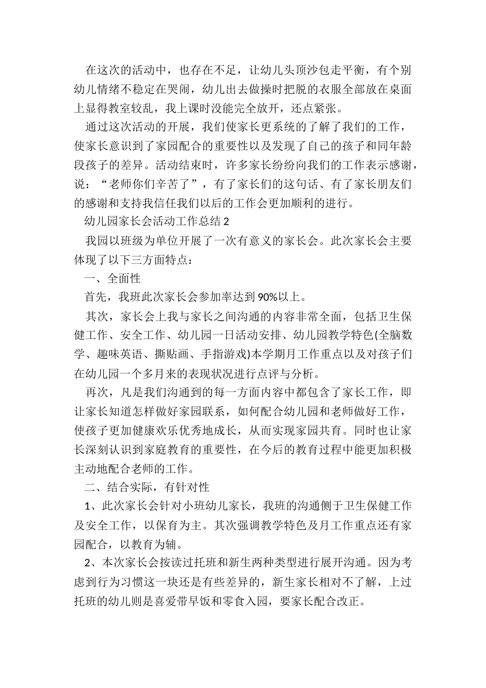 幼儿园家长会活动工作总结5篇_第2页