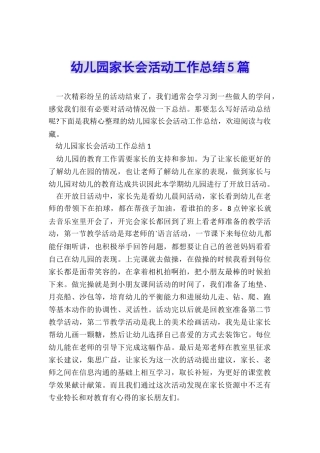 幼儿园家长会活动工作总结5篇