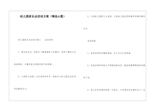 幼儿园家长会活动方案