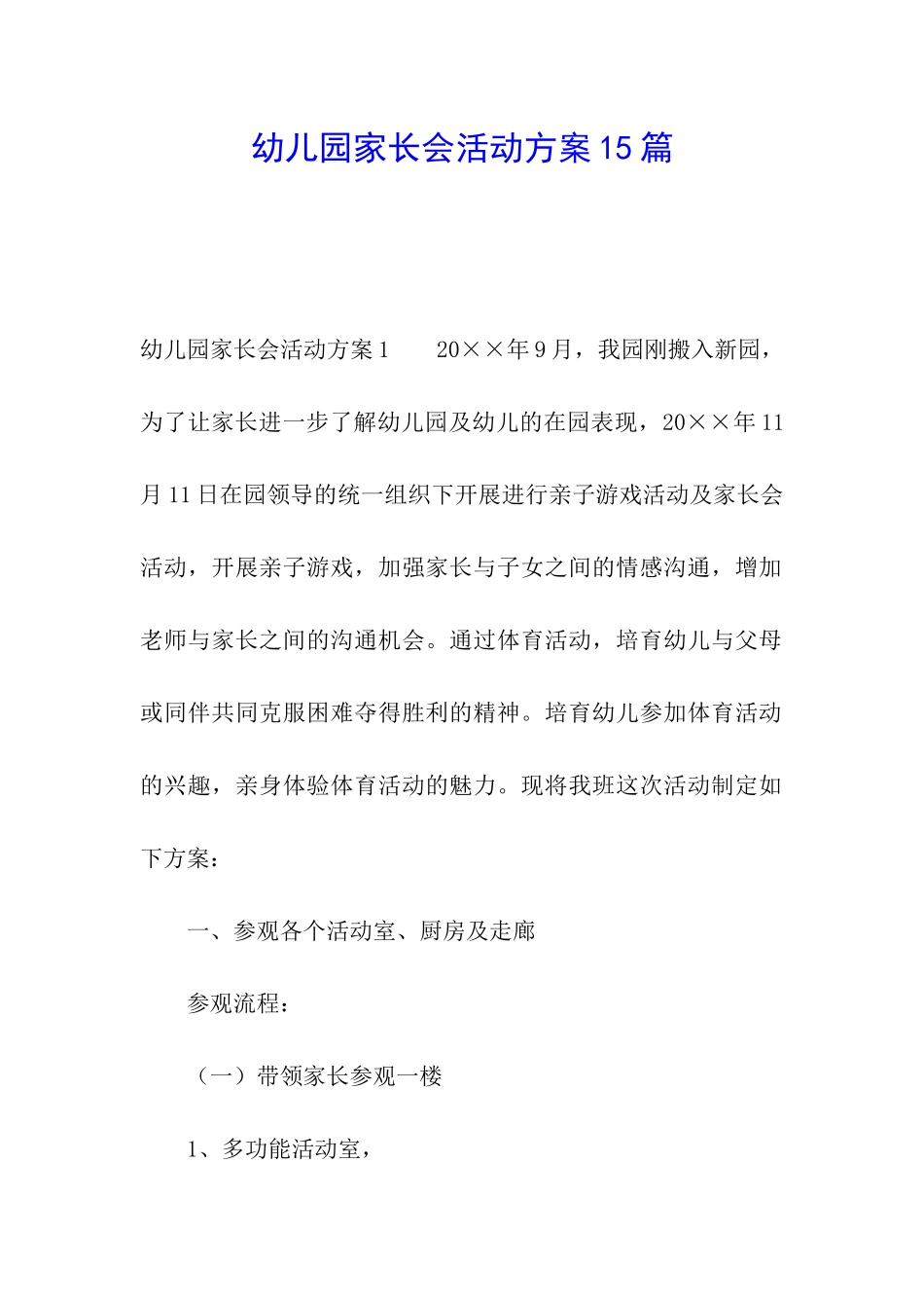 幼儿园家长会活动方案15篇_第1页