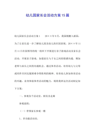 幼儿园家长会活动方案15篇