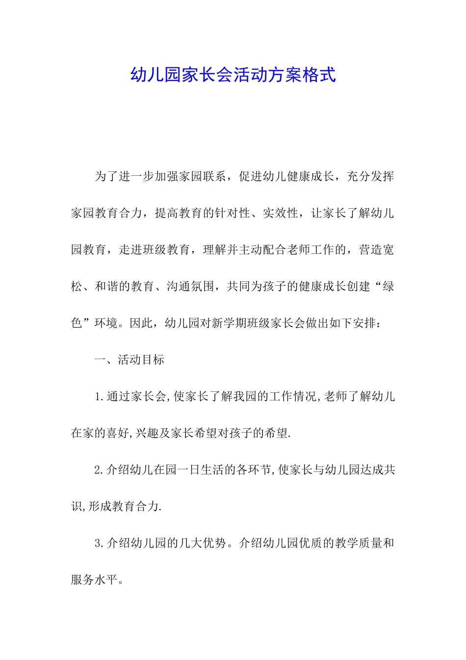 幼儿园家长会活动方案格式_第1页