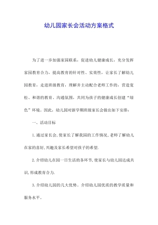 幼儿园家长会活动方案格式