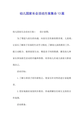 幼儿园家长会活动方案集合13篇