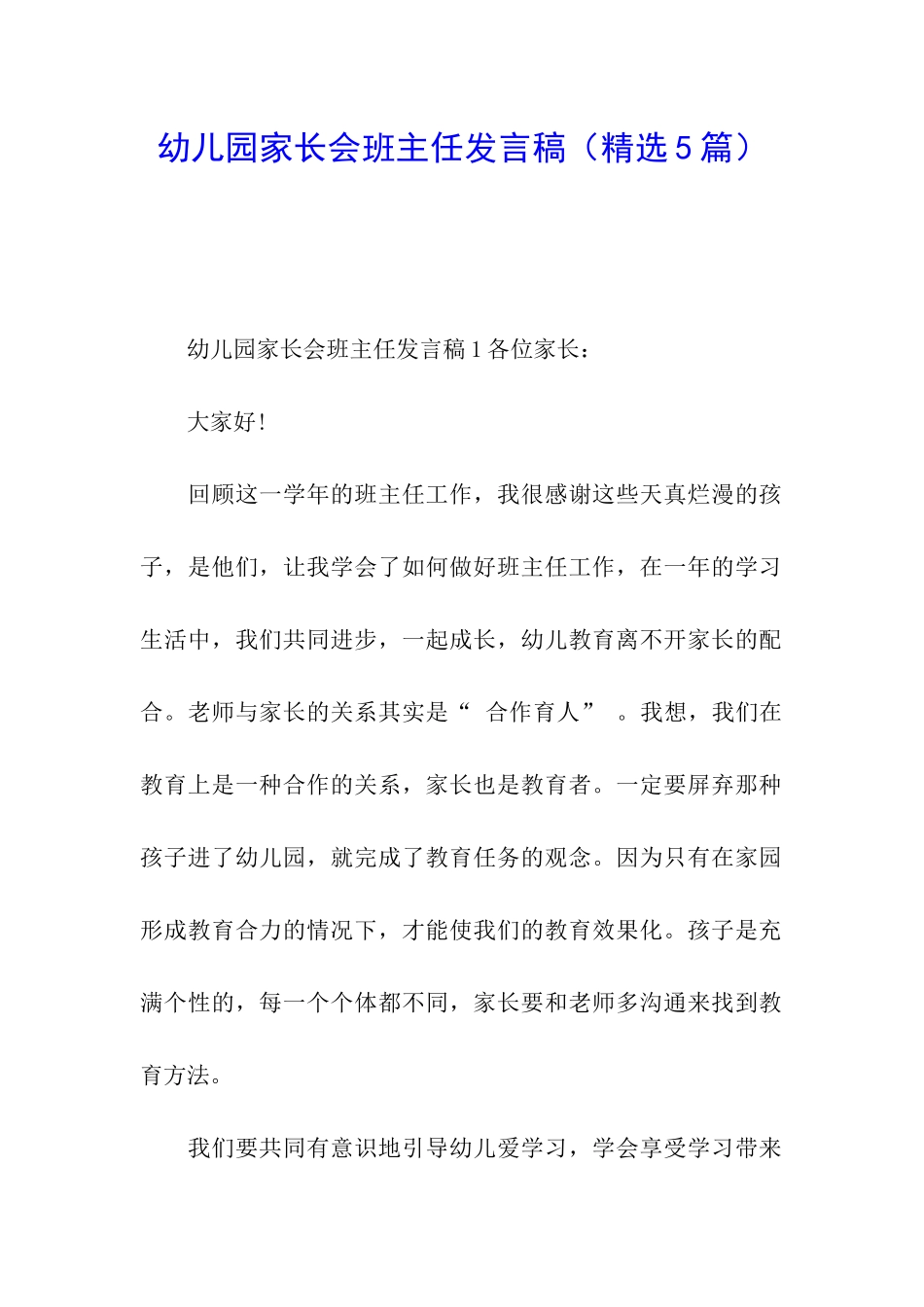 幼儿园家长会班主任发言稿(精选5篇)_第1页