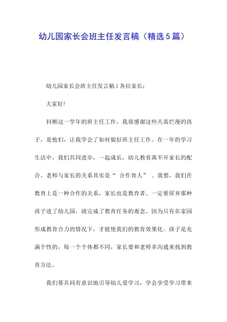 幼儿园家长会班主任发言稿(精选5篇)