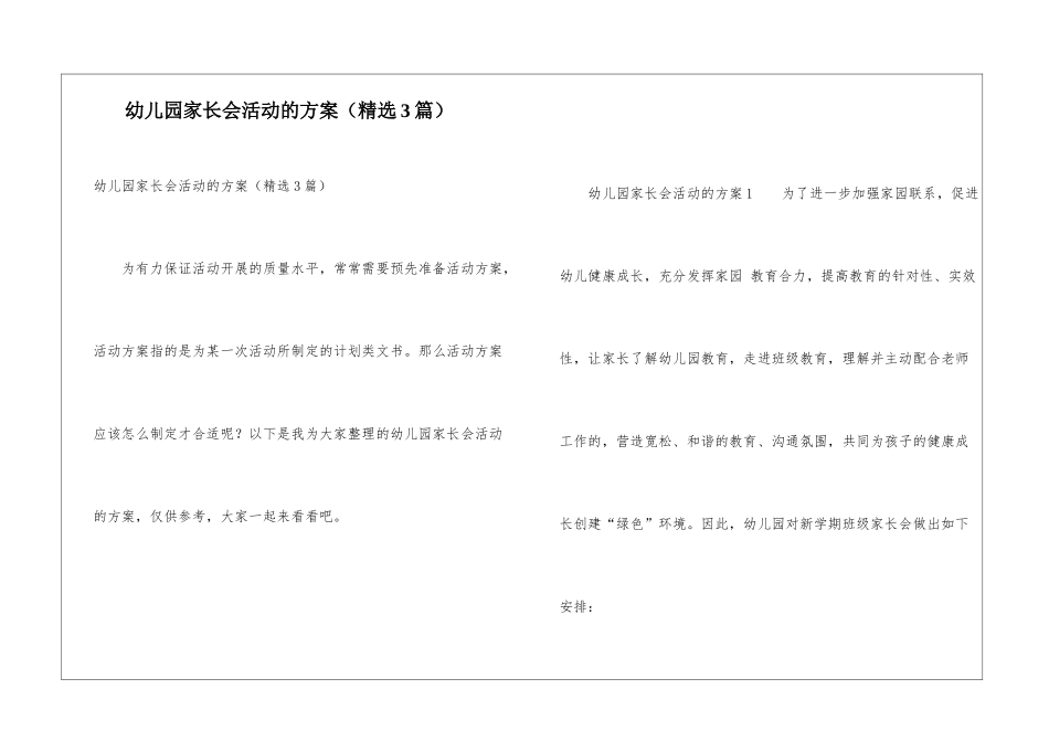 幼儿园家长会活动的方案_第1页