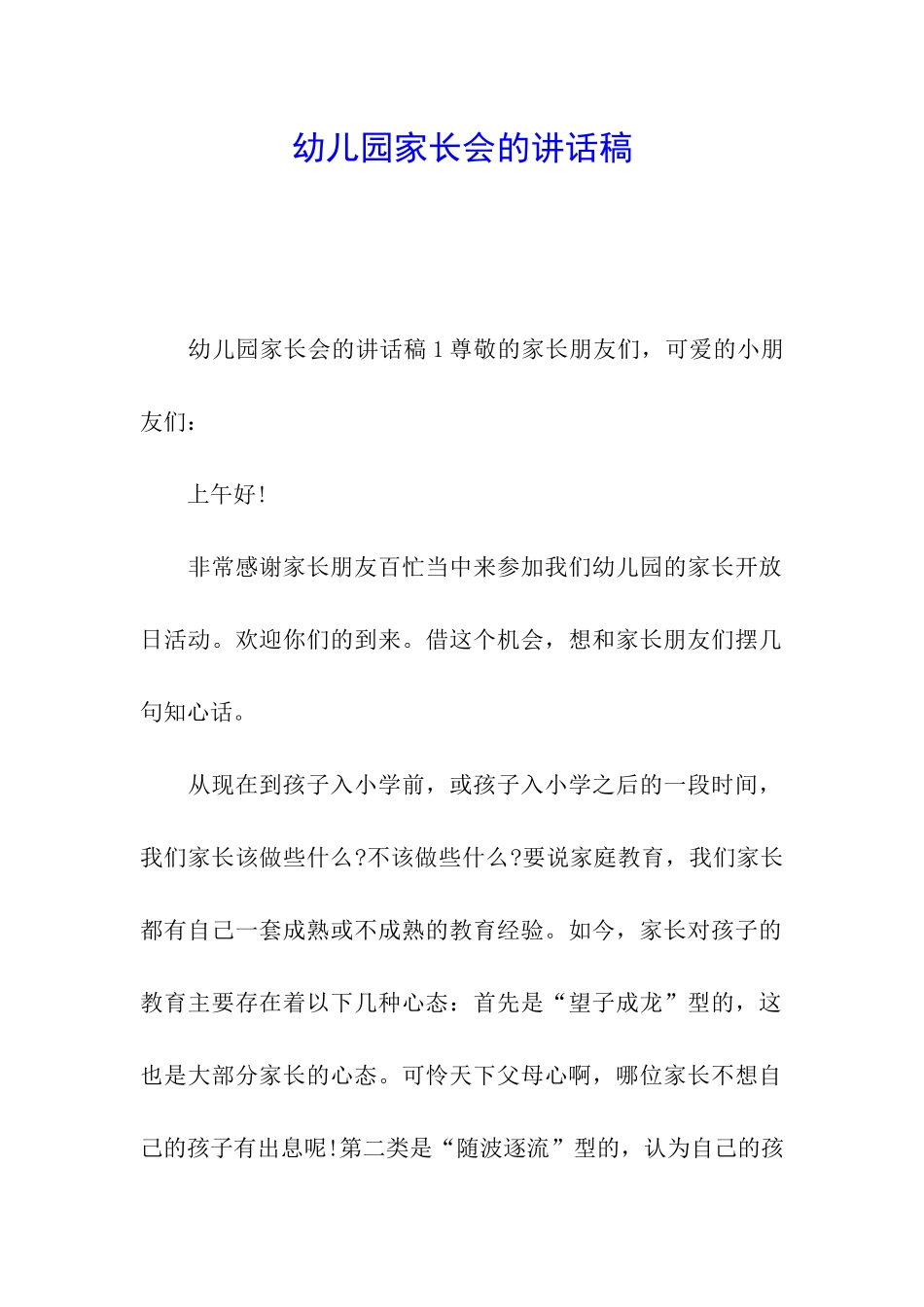 幼儿园家长会的讲话稿_第1页