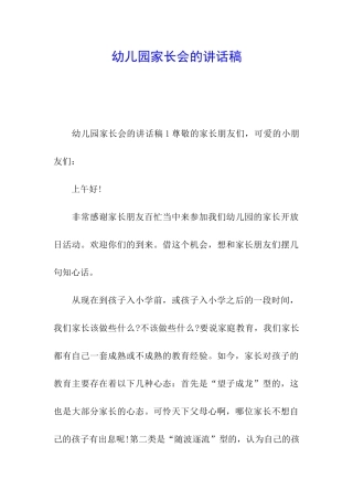 幼儿园家长会的讲话稿