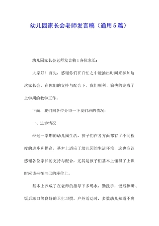 幼儿园家长会老师发言稿(通用5篇)