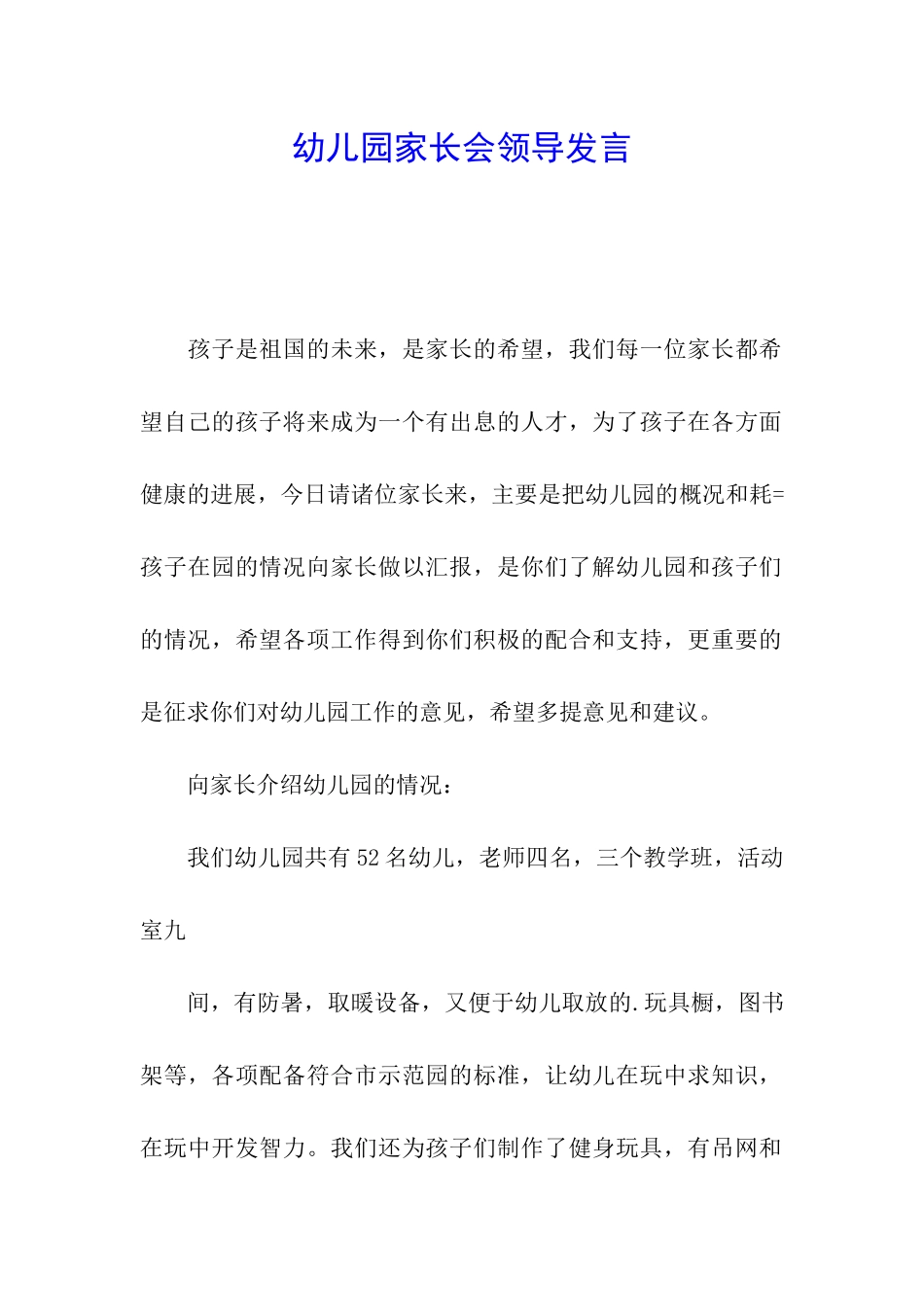 幼儿园家长会领导发言_第1页
