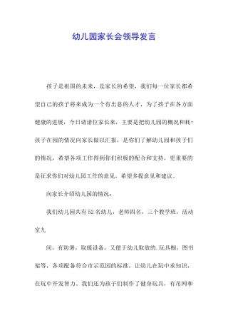 幼儿园家长会领导发言
