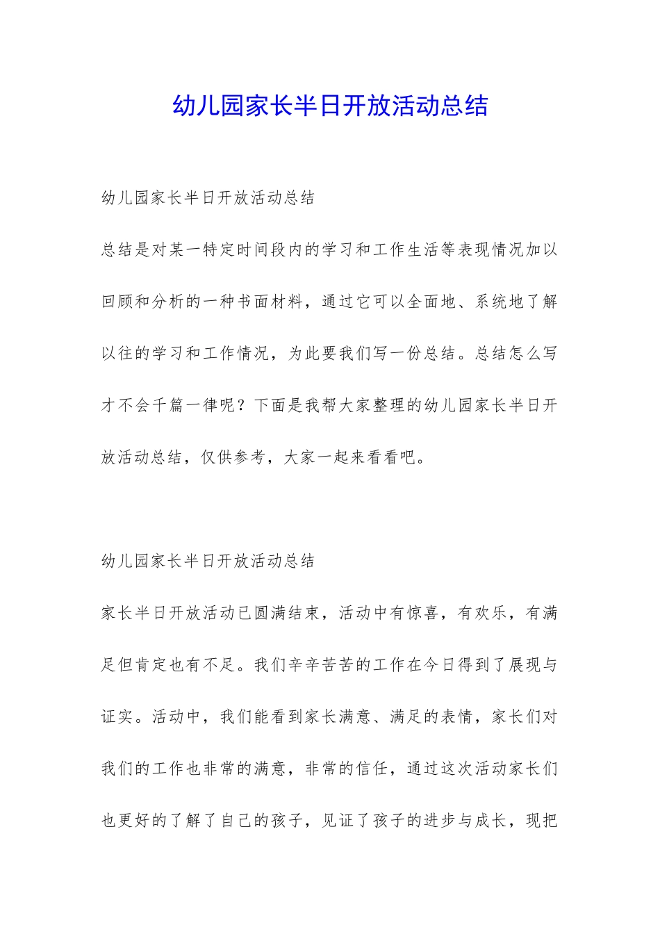 幼儿园家长半日开放活动总结-_第1页