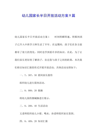 幼儿园家长半日开放活动方案9篇