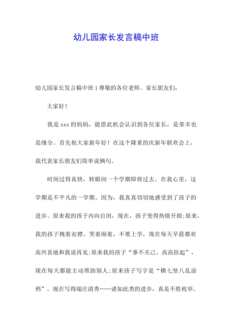 幼儿园家长发言稿中班_第1页