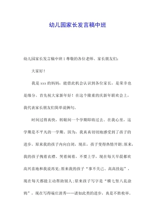 幼儿园家长发言稿中班