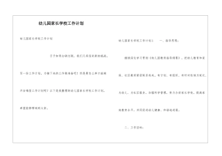 幼儿园家长学校工作计划