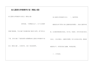 幼儿园家长学校教学计划