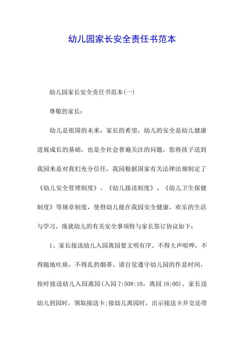 幼儿园家长安全责任书范本_第1页