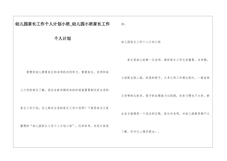 幼儿园家长工作个人计划小班幼儿园小班家长工作个人计划_第1页