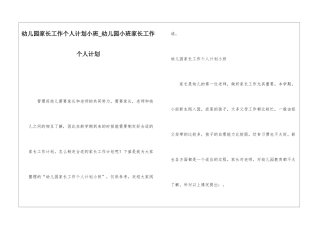 幼儿园家长工作个人计划小班幼儿园小班家长工作个人计划
