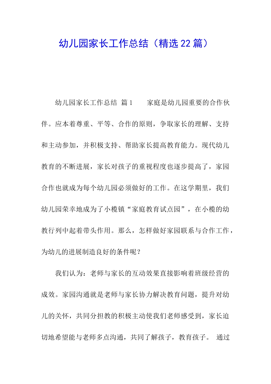幼儿园家长工作总结(精选22篇)_第1页