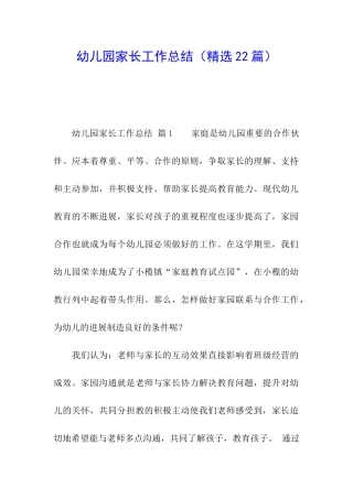 幼儿园家长工作总结(精选22篇)
