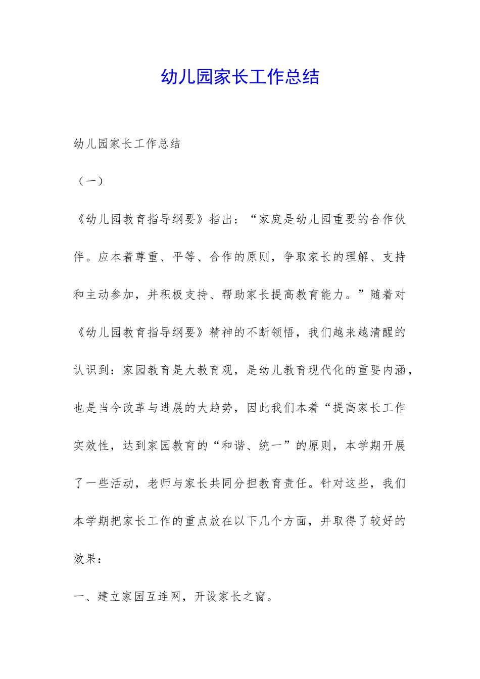 幼儿园家长工作总结-_第1页