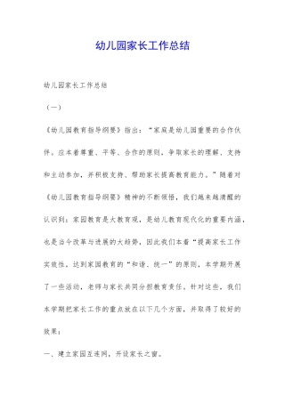幼儿园家长工作总结-