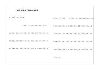 幼儿园家长工作总结13篇