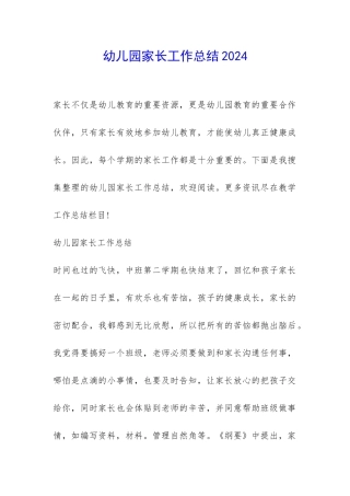 幼儿园家长工作总结2024-
