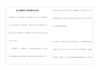 幼儿园家长工作总结与计划