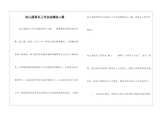 幼儿园家长工作总结精选3篇