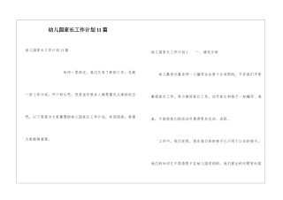 幼儿园家长工作计划11篇