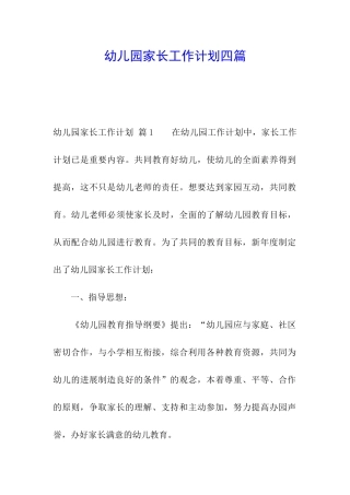 幼儿园家长工作计划四篇