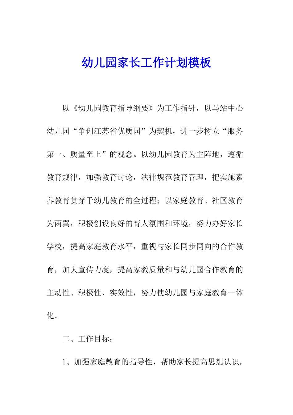 幼儿园家长工作计划模板_第1页