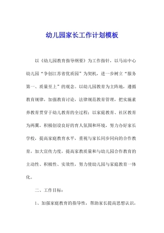 幼儿园家长工作计划模板