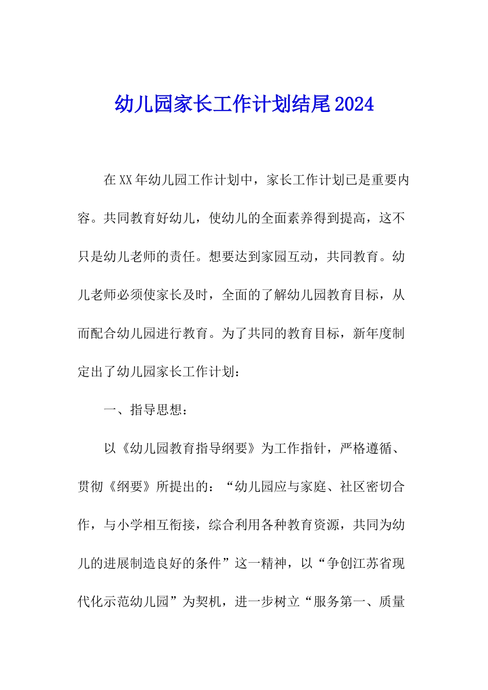 幼儿园家长工作计划结尾2024_第1页