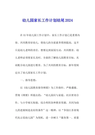 幼儿园家长工作计划结尾2024