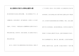 幼儿园家长开放日心得体会通用8篇