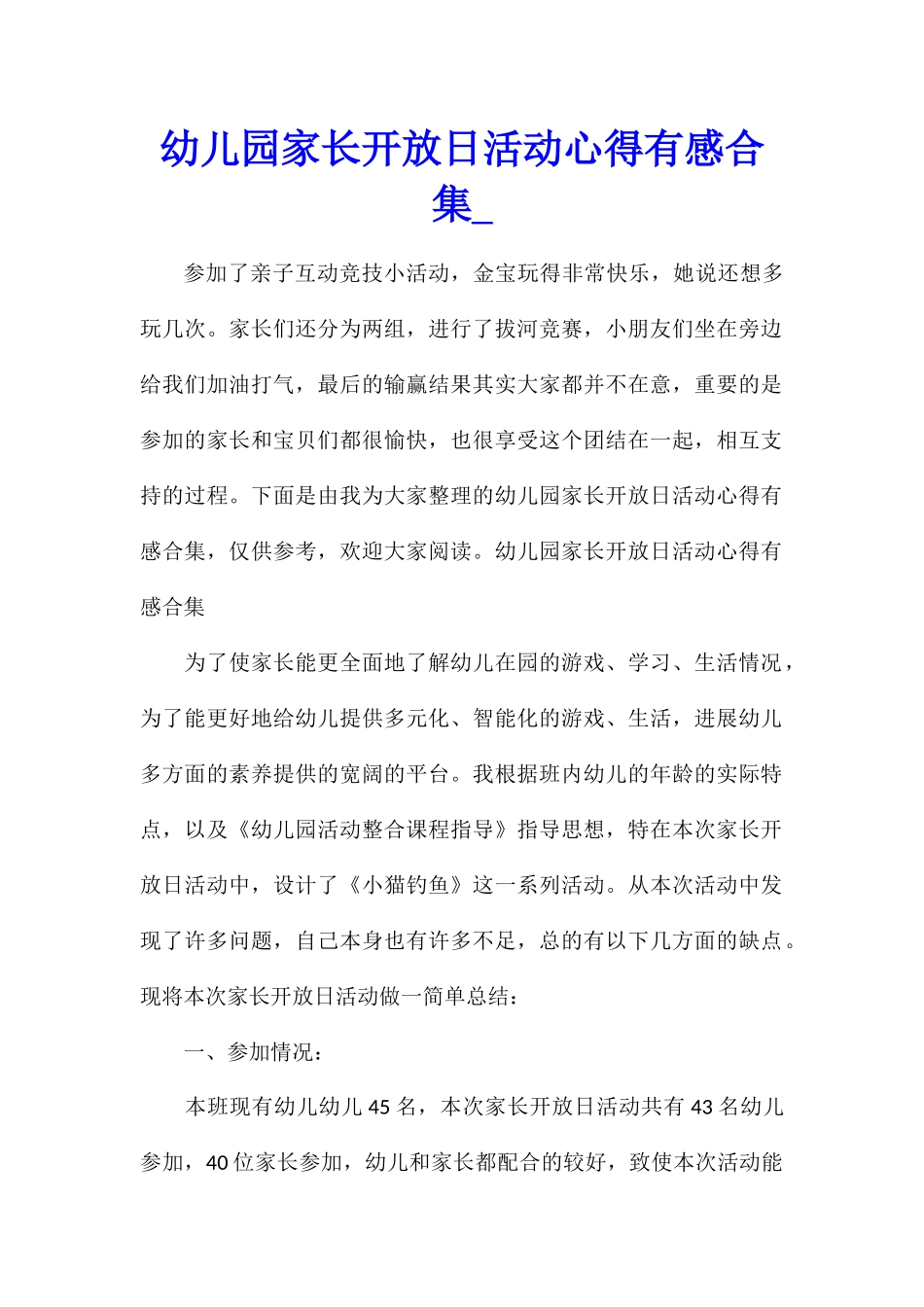 幼儿园家长开放日活动心得有感合集_第1页